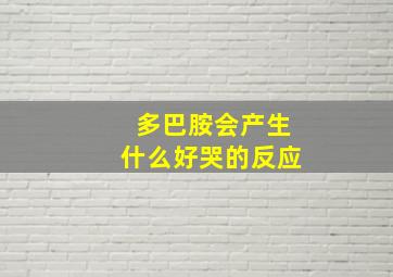 多巴胺会产生什么好哭的反应