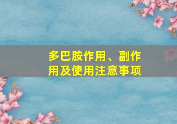 多巴胺作用、副作用及使用注意事项