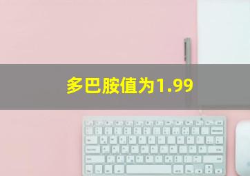 多巴胺值为1.99