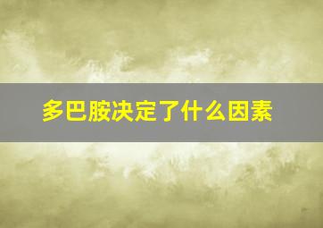 多巴胺决定了什么因素