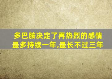 多巴胺决定了再热烈的感情最多持续一年,最长不过三年