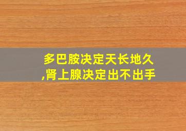 多巴胺决定天长地久,肾上腺决定出不出手