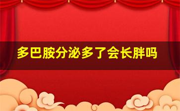 多巴胺分泌多了会长胖吗