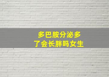 多巴胺分泌多了会长胖吗女生