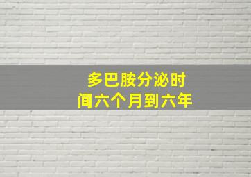 多巴胺分泌时间六个月到六年