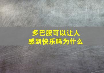 多巴胺可以让人感到快乐吗为什么