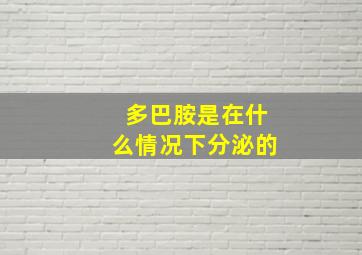 多巴胺是在什么情况下分泌的