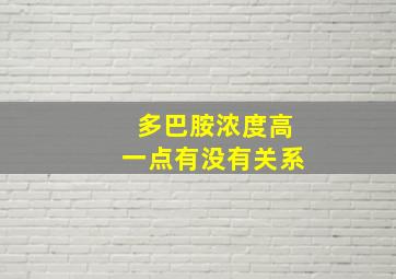 多巴胺浓度高一点有没有关系