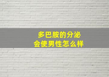 多巴胺的分泌会使男性怎么样