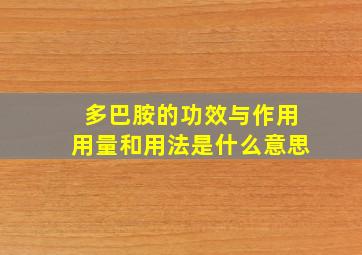 多巴胺的功效与作用用量和用法是什么意思