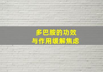 多巴胺的功效与作用缓解焦虑