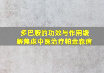 多巴胺的功效与作用缓解焦虑中医治疗帕金森病