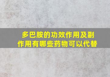 多巴胺的功效作用及副作用有哪些药物可以代替