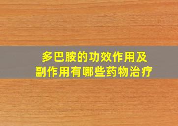 多巴胺的功效作用及副作用有哪些药物治疗