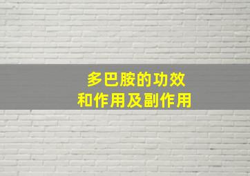 多巴胺的功效和作用及副作用