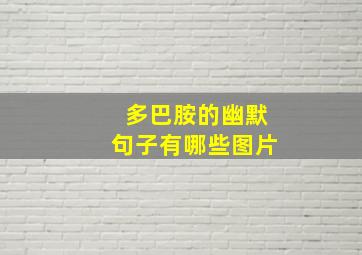 多巴胺的幽默句子有哪些图片