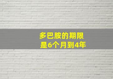 多巴胺的期限是6个月到4年