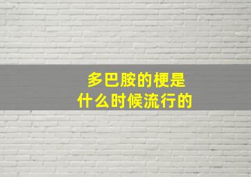 多巴胺的梗是什么时候流行的