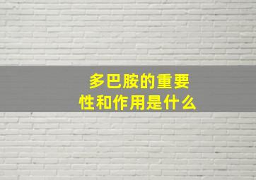 多巴胺的重要性和作用是什么