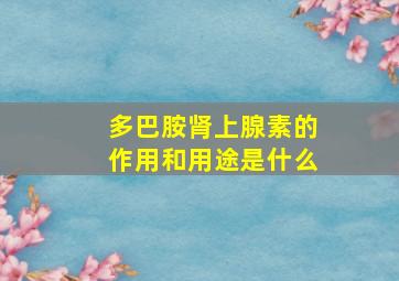 多巴胺肾上腺素的作用和用途是什么