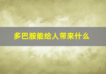 多巴胺能给人带来什么