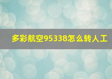 多彩航空95338怎么转人工