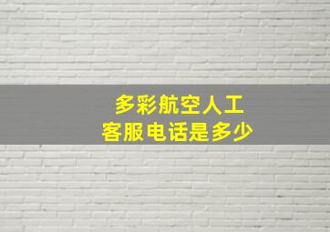 多彩航空人工客服电话是多少