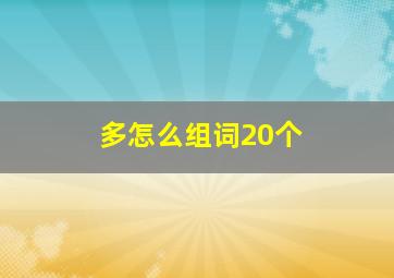 多怎么组词20个