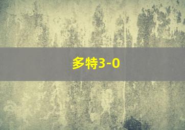 多特3-0