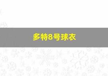 多特8号球衣