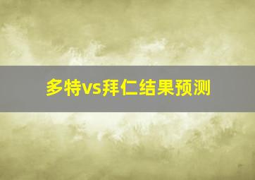 多特vs拜仁结果预测