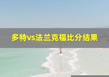 多特vs法兰克福比分结果