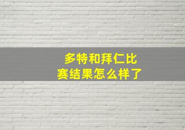 多特和拜仁比赛结果怎么样了