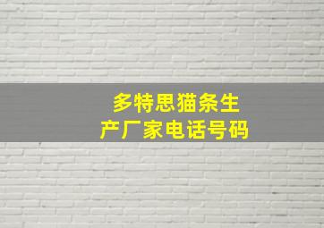 多特思猫条生产厂家电话号码