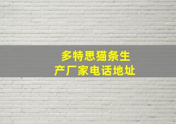 多特思猫条生产厂家电话地址