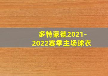 多特蒙德2021-2022赛季主场球衣