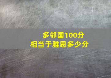 多邻国100分相当于雅思多少分