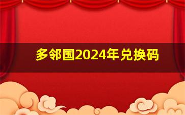 多邻国2024年兑换码