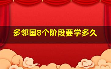 多邻国8个阶段要学多久