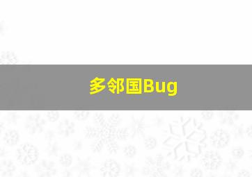 多邻国Bug