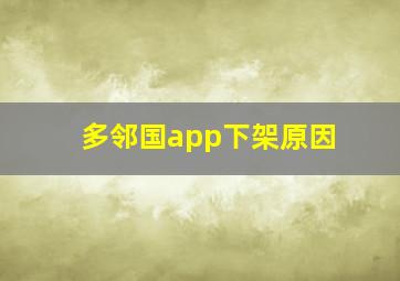 多邻国app下架原因