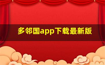 多邻国app下载最新版