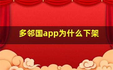 多邻国app为什么下架