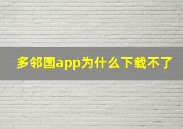 多邻国app为什么下载不了