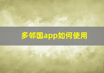 多邻国app如何使用