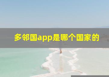 多邻国app是哪个国家的