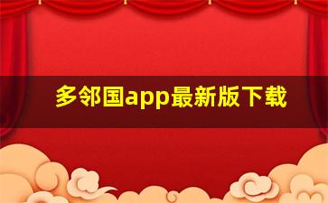 多邻国app最新版下载