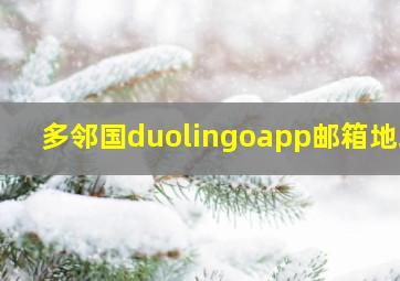 多邻国duolingoapp邮箱地址