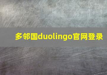 多邻国duolingo官网登录