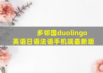 多邻国duolingo英语日语法语手机端最新版